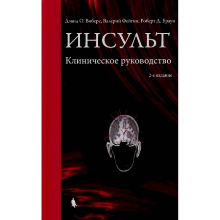 Кардиология, книга Инсульт. Клиническое руководство купить по низкой цене