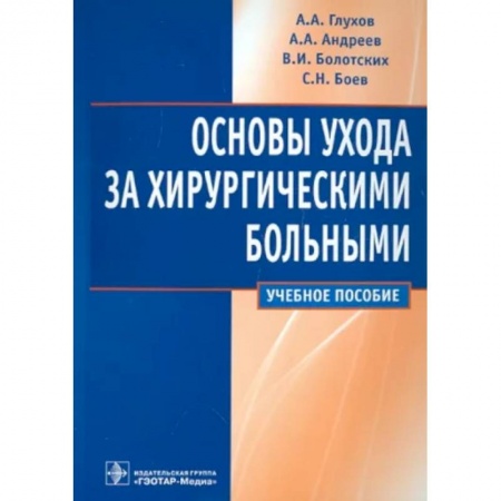 Хирургия. Ортопедия, книга Основы ухода за хирургическими больными. Учебное пособие купить по низкой цене