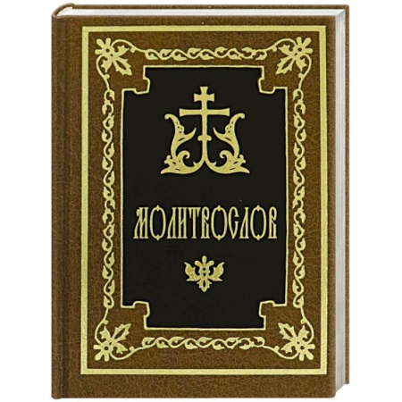 Молитвословы, акафисты, каноны, книга Молитвослов купить по низкой цене