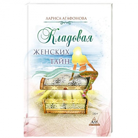 Современная художественная проза, книга Кладовая женских тайн купить по низкой цене