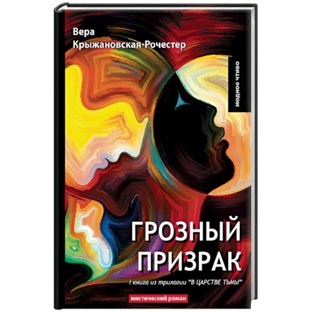 Зарубежная современная проза, книга В царстве тьмы. Книга 1. Грозный призрак купить по низкой цене