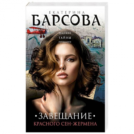 Отечественный женский детектив, книга Завещание красного Сен-Жермена купить по низкой цене