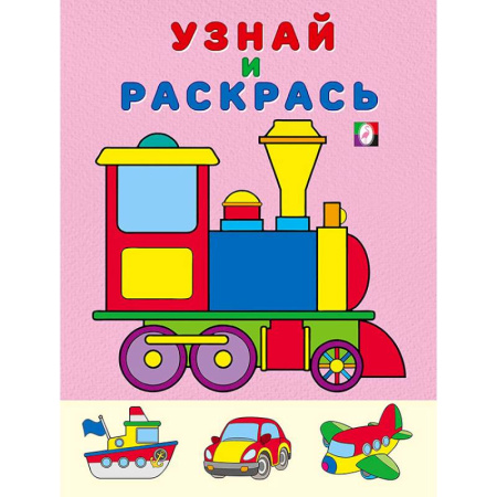 Транспорт. Армия, книга Паровоз. Узнай и раскрась купить по низкой цене