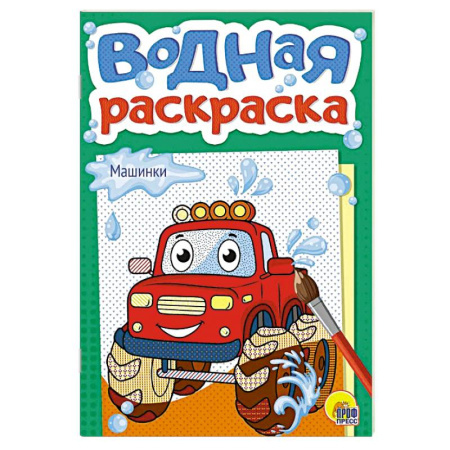 Водные раскраски, книга Машинки купить по низкой цене