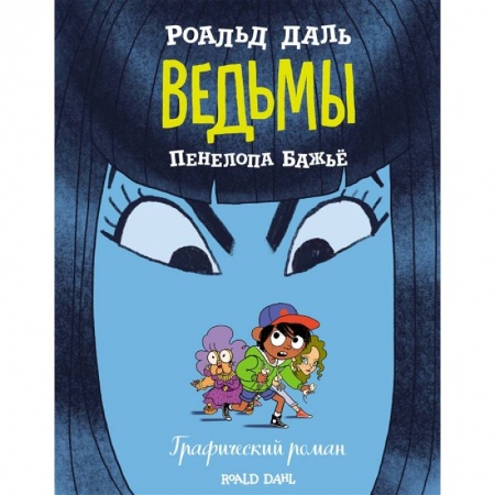 Кроссворды, головоломки, комиксы, книга Ведьмы. Графический роман купить по низкой цене