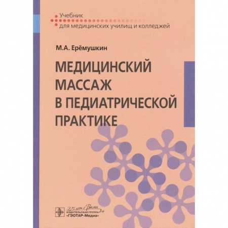 Массаж: лечебный, восточный, книга Медицинский массаж в педиатрической практике : учебник купить по низкой цене