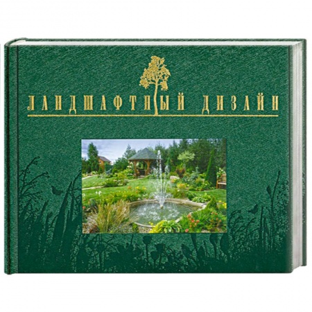 Книги, книга Ландшафтный дизайн купить по низкой цене