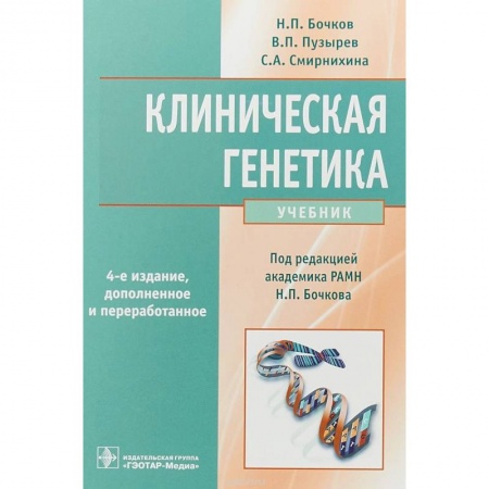 Биологические науки, книга Клиническая генетика. Учебник купить по низкой цене