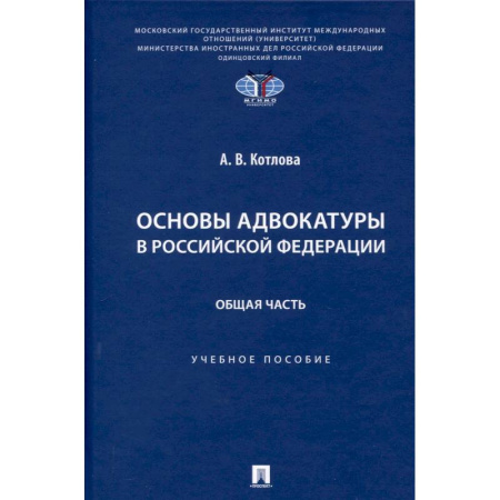 Право. Юридические науки, книга Основы адвокатуры в Российской Федерации. Общая часть. Учебное пособие купить по низкой цене