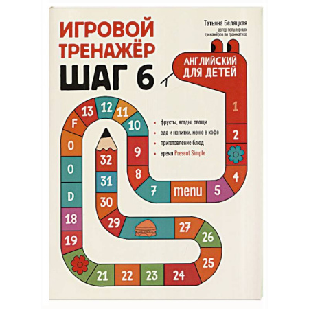 Детям. Школьникам. Студентам, книга Игровой тренажер. ШАГ 6 купить по низкой цене