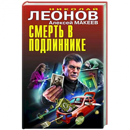Отечественный мужской детектив, книга Смерть в подлиннике купить по низкой цене