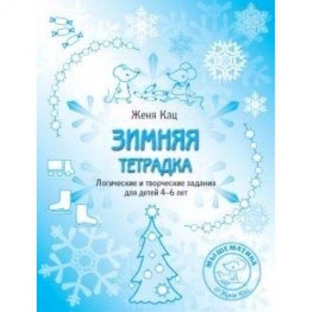 Развитие логики и мышления, книга Зимняя тетрадка. Логические и творческие задания для детей 4-6 лет купить по низкой цене