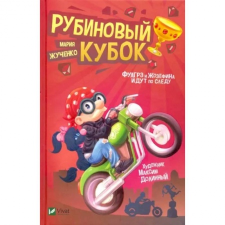 Приключения. Детективы, книга Рубиновый кубок купить по низкой цене