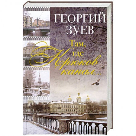 Книги, книга Там, где Крюков канал… купить по низкой цене
