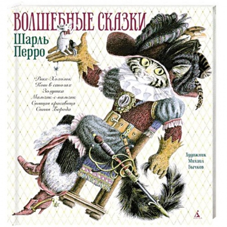 Сказки зарубежных писателей, книга Волшебные сказки купить по низкой цене