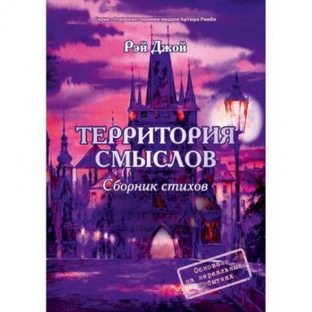 Русская поэзия, книга Территория смыслов купить по низкой цене