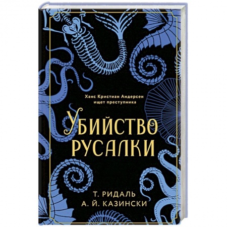 Исторический детектив, книга Убийство русалки купить по низкой цене