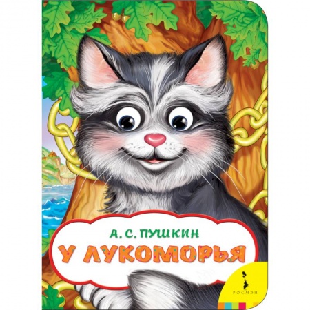 Книги с вырубкой, книга У Лукоморья купить по низкой цене