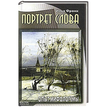 Портрет слова. Опыт мифологемы