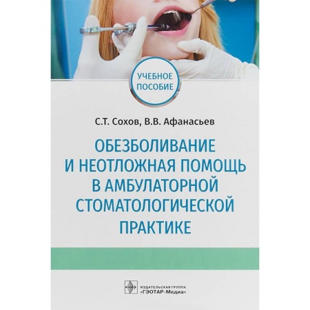 Стоматология, книга Обезболивание и неотложная помощь в амбулаторной стоматологической практике. Учебное пособие купить по низкой цене