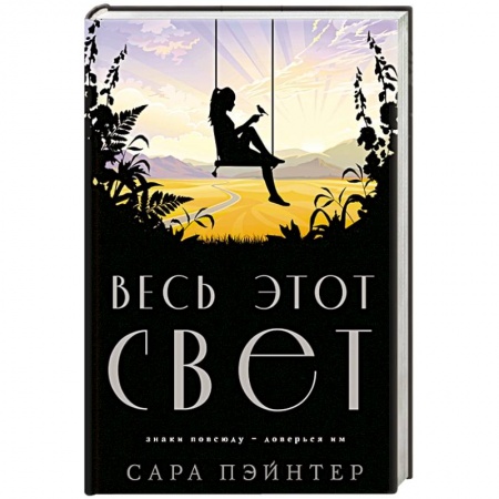 Классика, современная литература, книга Весь этот свет купить по низкой цене