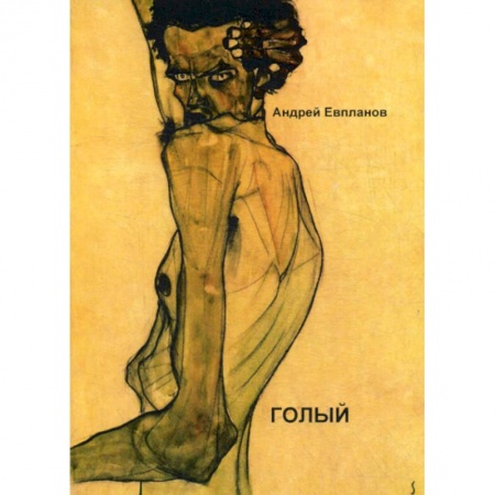 Русская современная проза, книга Голый купить по низкой цене