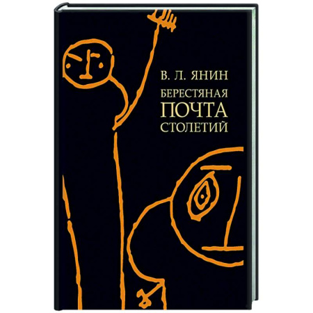 Нетрадиционные исторические теории и гипотезы, книга Берестяная почта столетий купить по низкой цене