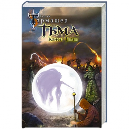 Боевая фантастика, книга Тьма. Конец Тьмы купить по низкой цене