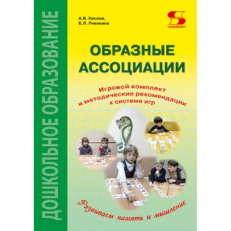 Развитие общих способностей, книга Образные ассоциации. Игровой комплект и методические рекомендации к системе игр купить по низкой цене