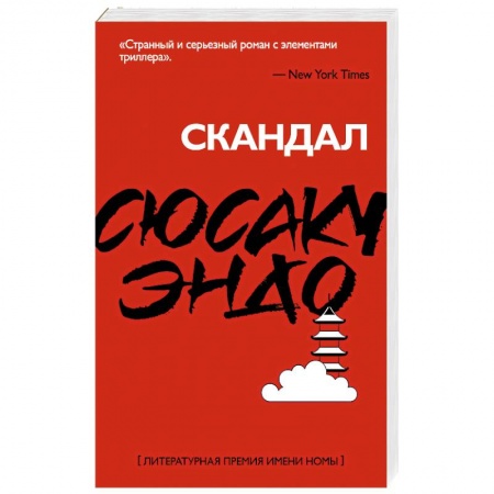 Зарубежная современная проза, книга Скандал купить по низкой цене
