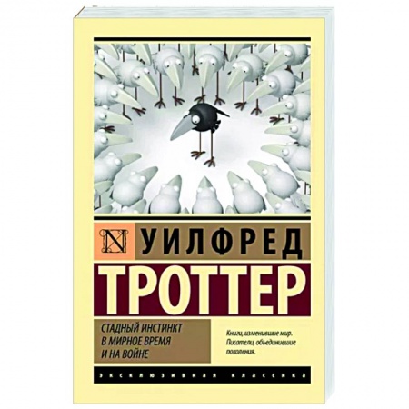 Психология масс и соционика, книга Стадный инстинкт в мирное время и на войне купить по низкой цене