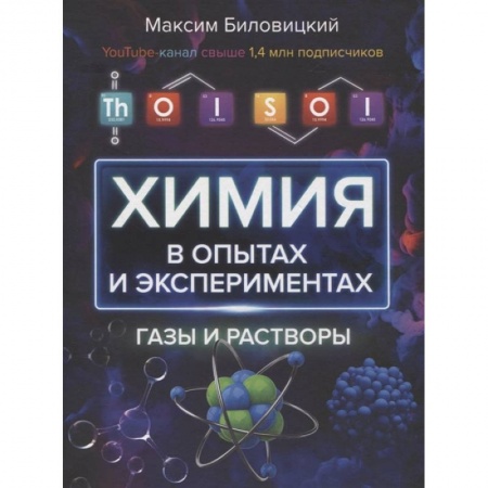 Химические науки, книга ThoiSoi. Химия в опытах и экспериментах: газы и растворы купить по низкой цене