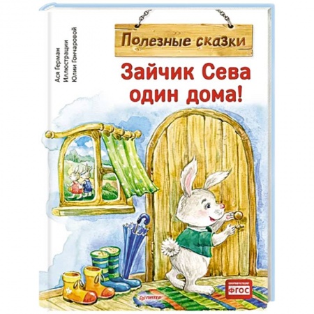 Сказки зарубежных писателей, книга Зайчик Сева один дома ! Полезные сказки купить по низкой цене