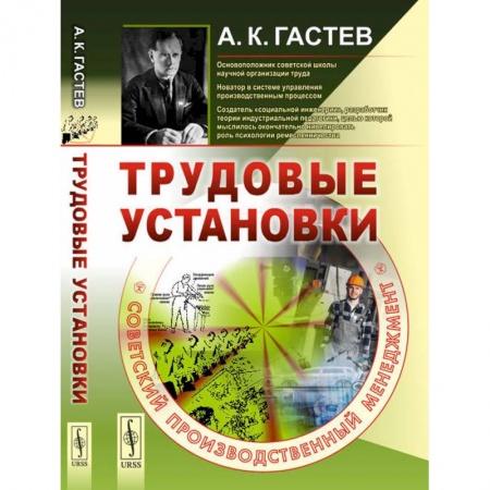 Социология, книга Трудовые установки. Советский производственный менеджмент купить по низкой цене