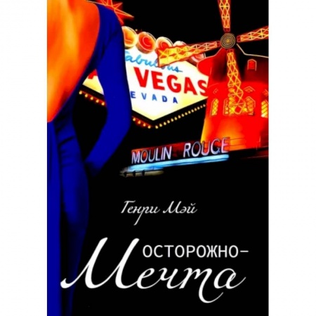 Зарубежная современная проза, книга Осторожно-мечта купить по низкой цене