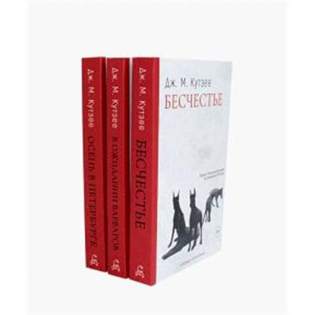 Зарубежная современная проза, книга Бесчестье. В ожидании варваров. Осень в Петербурге (комплект из 3-х книг) купить по низкой цене