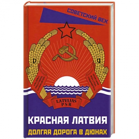 Другие страны Европы, книга Красная Латвия. Долгая дорога в дюнах купить по низкой цене