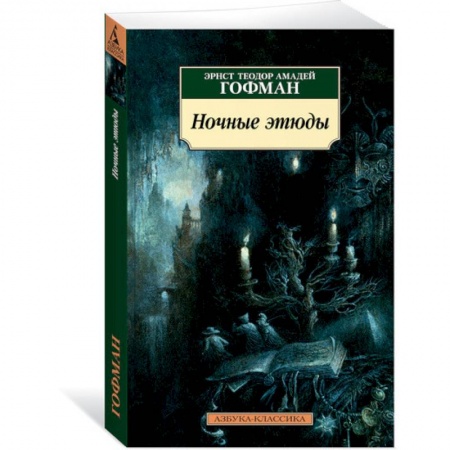 Зарубежная современная проза, книга Ночные этюды купить по низкой цене