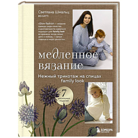 Вязание, книга Медленное вязание. Нежный трикотаж на спицах. Family look купить по низкой цене