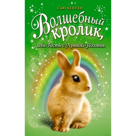 Сказки зарубежных писателей, книга Волшебный кролик, или Гость с Лунной Поляны купить по низкой цене