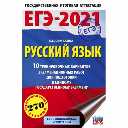 Русский язык. Учебные пособия, книга ЕГЭ-2021. Русский язык. 10 тренировочных вариантов экзаменационных работ для подготовки к ЕГЭ купить по низкой цене