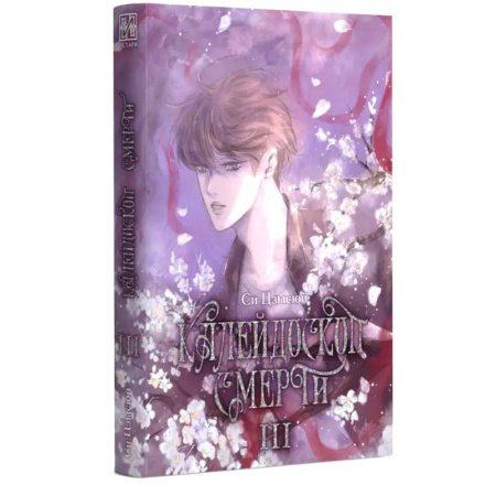Мистика, ужасы, книга Калейдоскоп смерти. Т. 3 купить по низкой цене