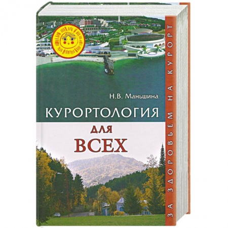 Книги, книга Курортология для всех. За здоровьем на курорт купить по низкой цене