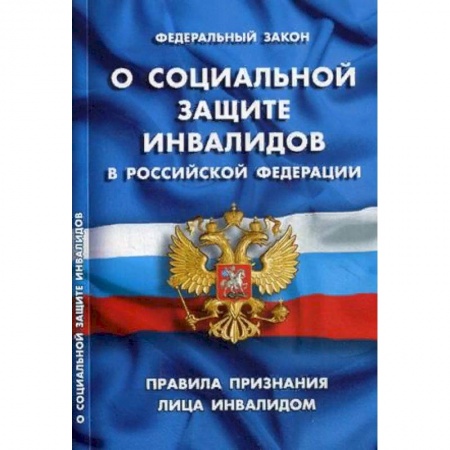 Нормативные правовые акты, книга Федеральный закон 'О социальной защите инвалидов в Российской Федерации'. Правила признания лица инвалидом купить по низкой цене