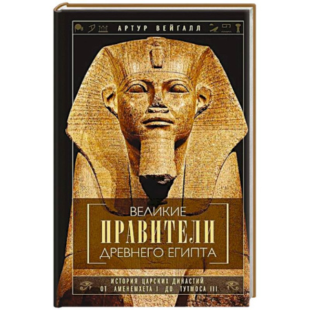 Древний Египет, книга Великие правители Древнего Египта. История царских династий от Аменемхета I до Тутмоса III купить по низкой цене