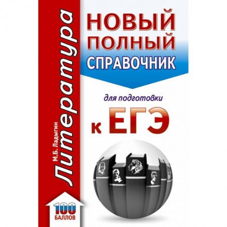 Литература, книга ЕГЭ. Литература. Новый полный справочник школьника для подготовки к ЕГЭ купить по низкой цене