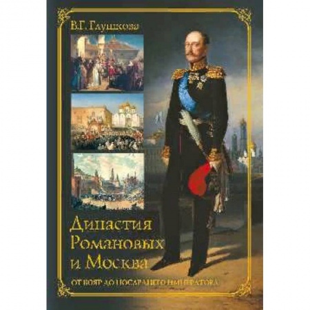 Императорский Дом Романовых, книга Династия Романовых и Москва. От бояр до последнего императора купить по низкой цене