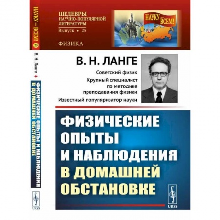 Физика, книга Физические опыты и наблюдения в домашней обстановке купить по низкой цене