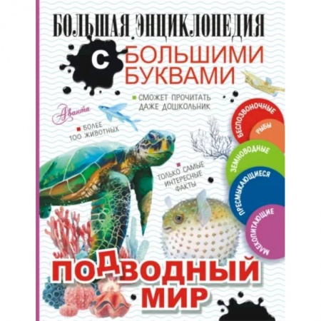 Животный и растительный мир, книга Подводный мир купить по низкой цене