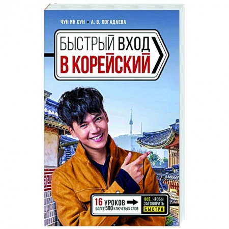 Учебники, самоучители, пособия, книга Быстрый вход в КОРЕЙСКИЙ купить по низкой цене